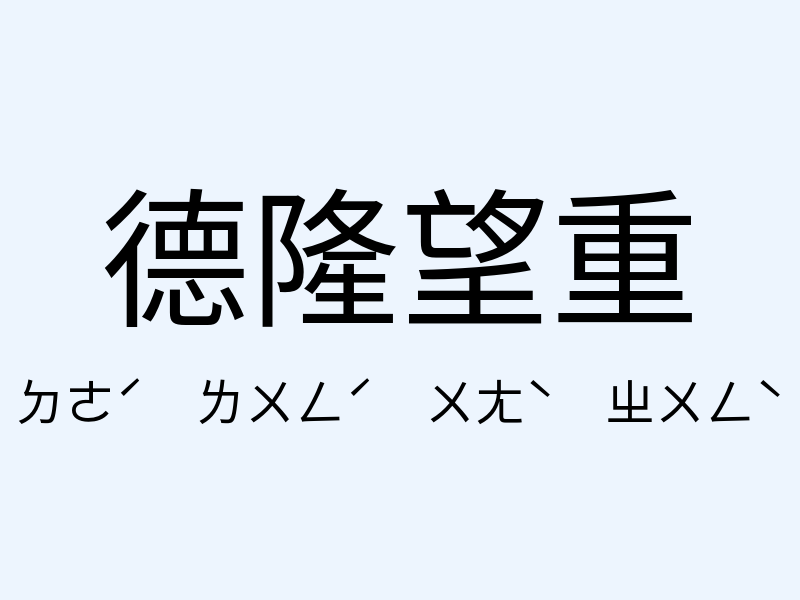 德隆望重注音發音