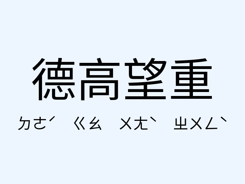 德高望重注音發音