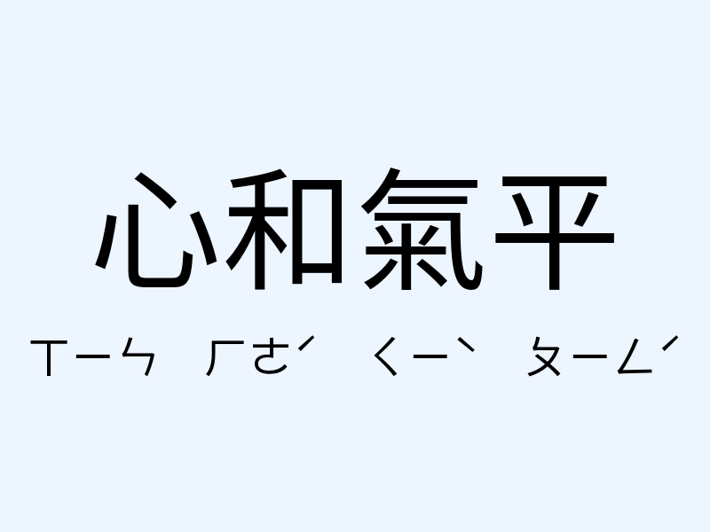 心和氣平注音發音