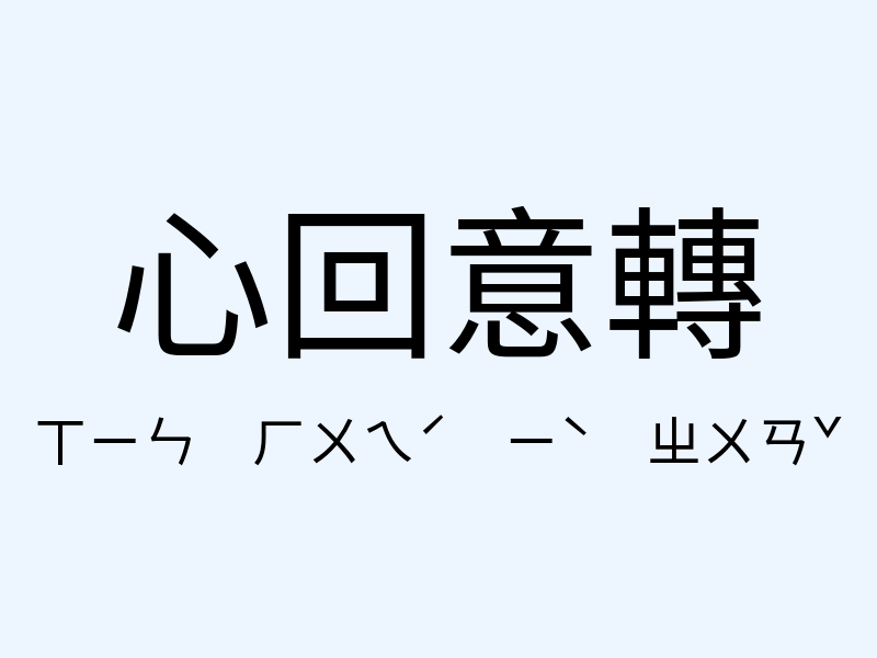 心回意轉注音發音