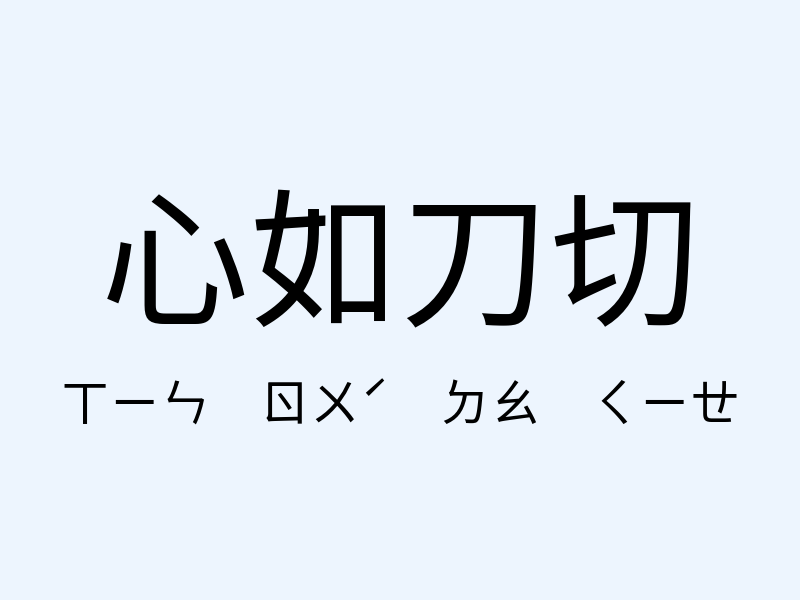 心如刀切注音發音