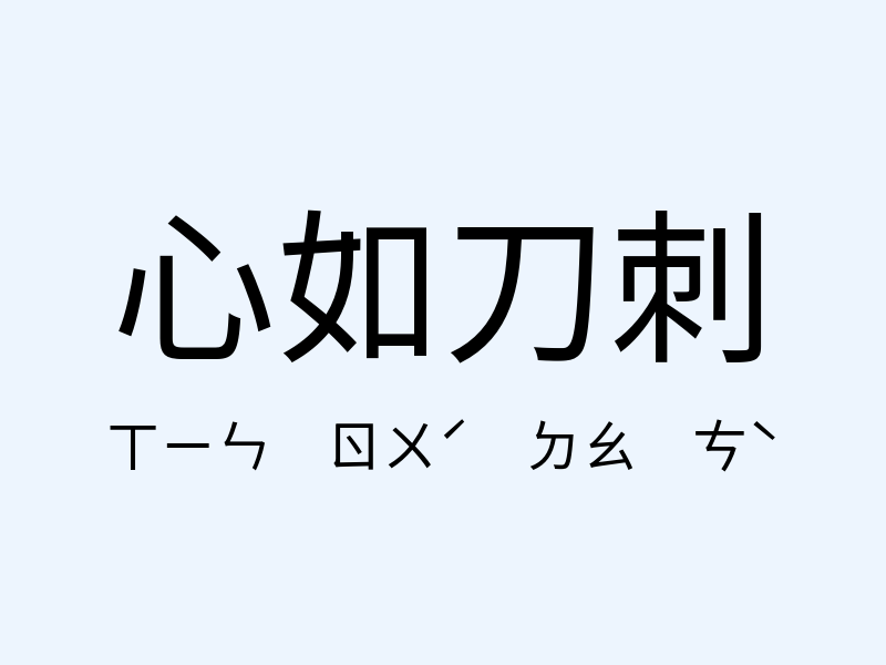 心如刀刺注音發音