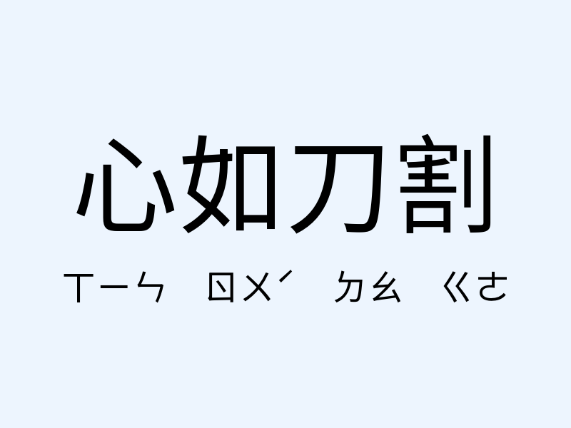 心如刀割注音發音