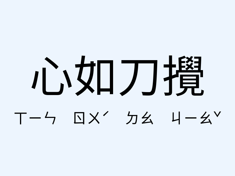 心如刀攪注音發音