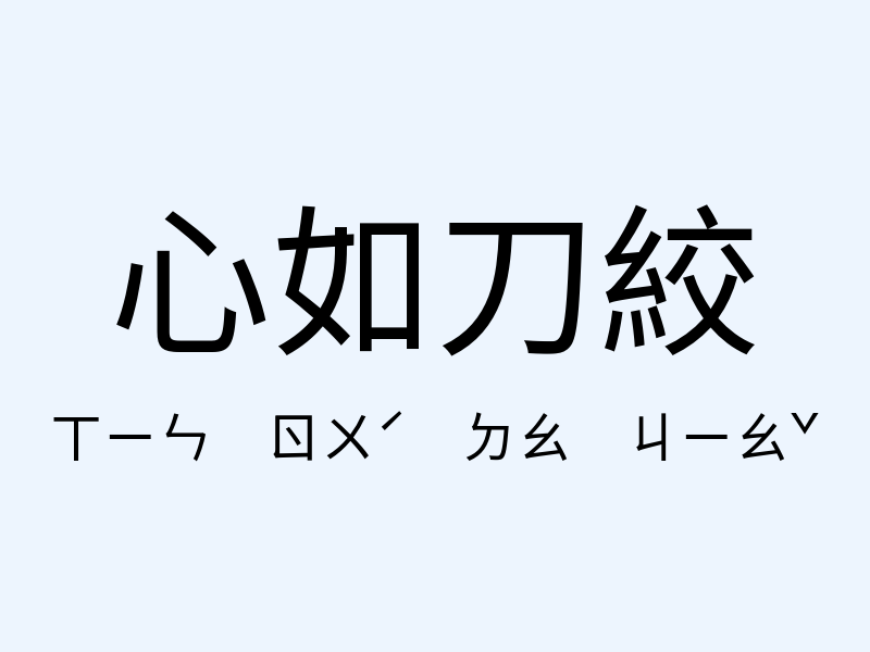 心如刀絞注音發音