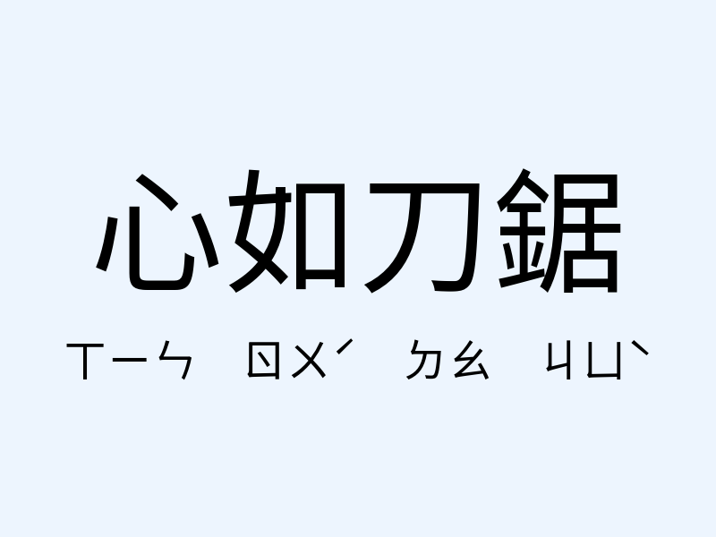 心如刀鋸注音發音