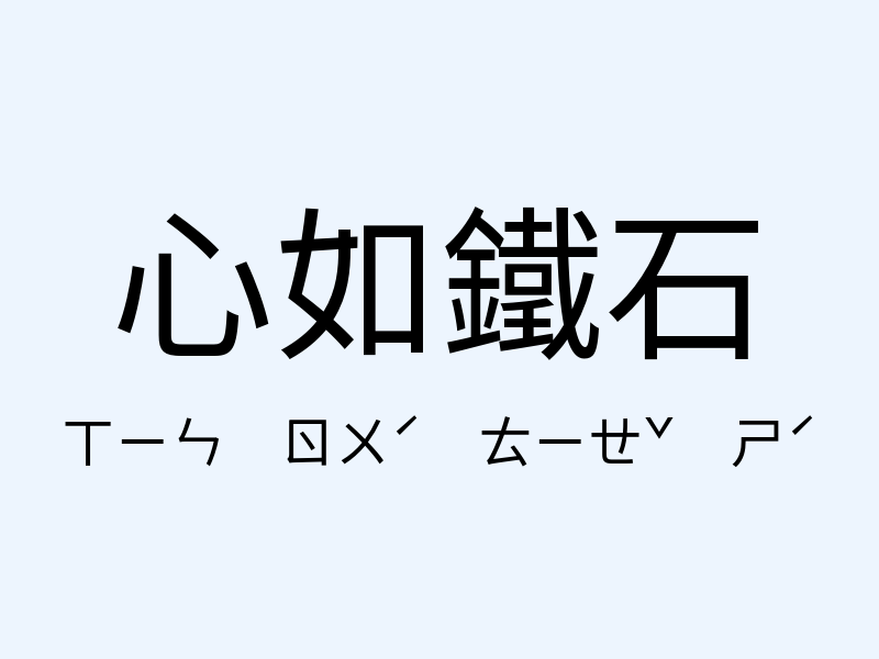 心如鐵石注音發音