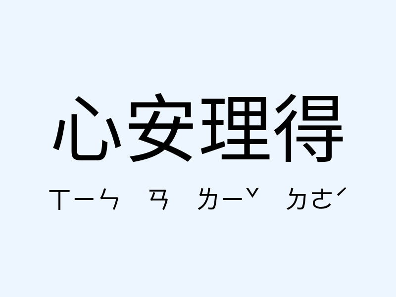 心安理得注音發音