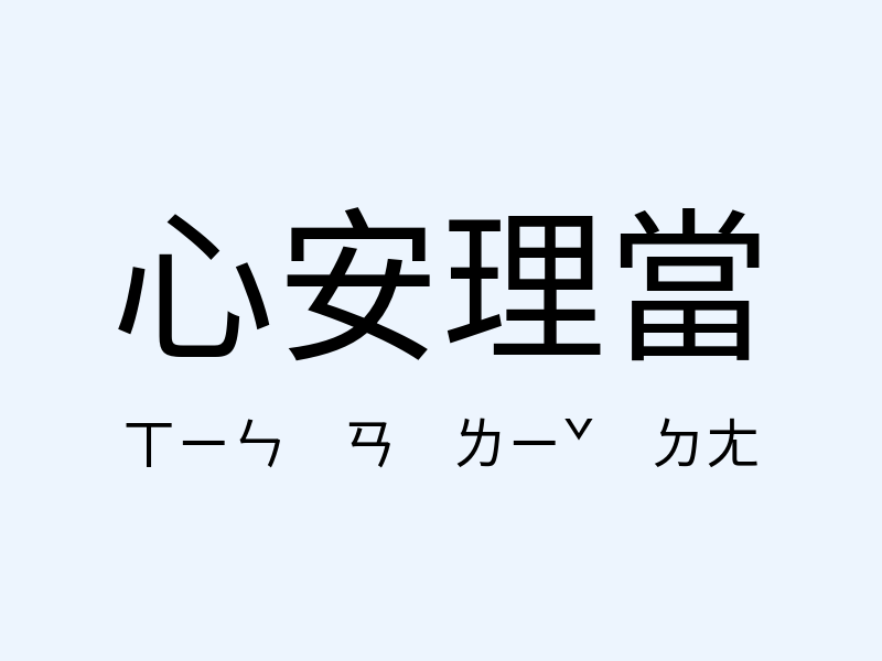 心安理當注音發音