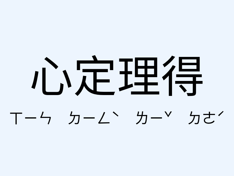 心定理得注音發音