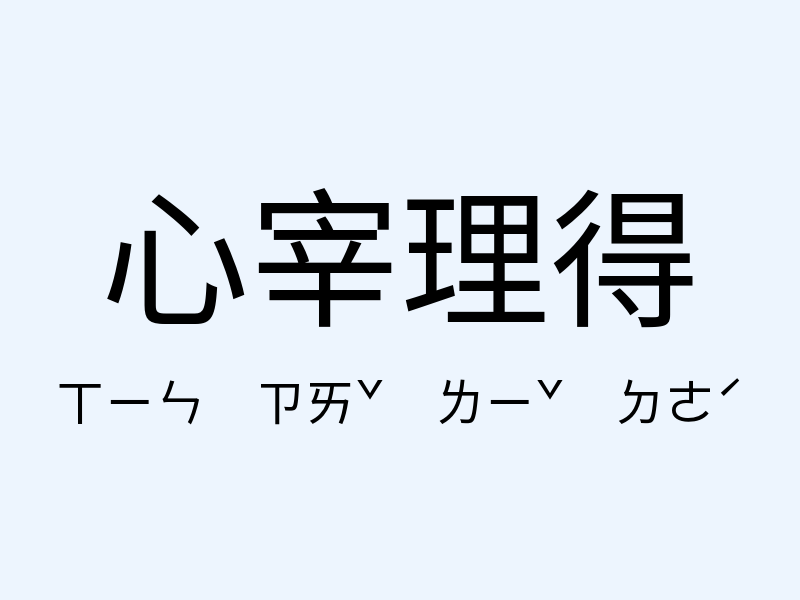 心宰理得注音發音