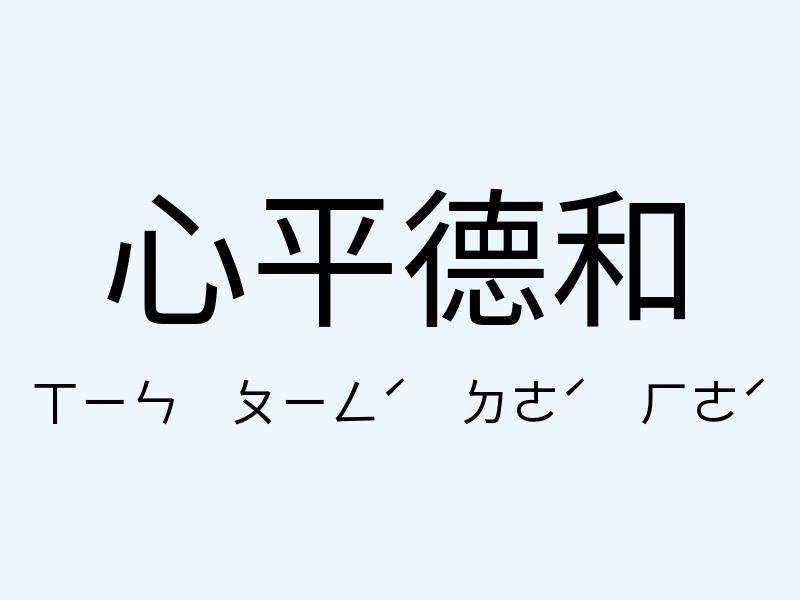 心平德和注音發音