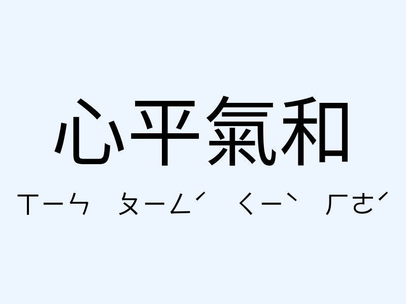 心平氣和注音發音