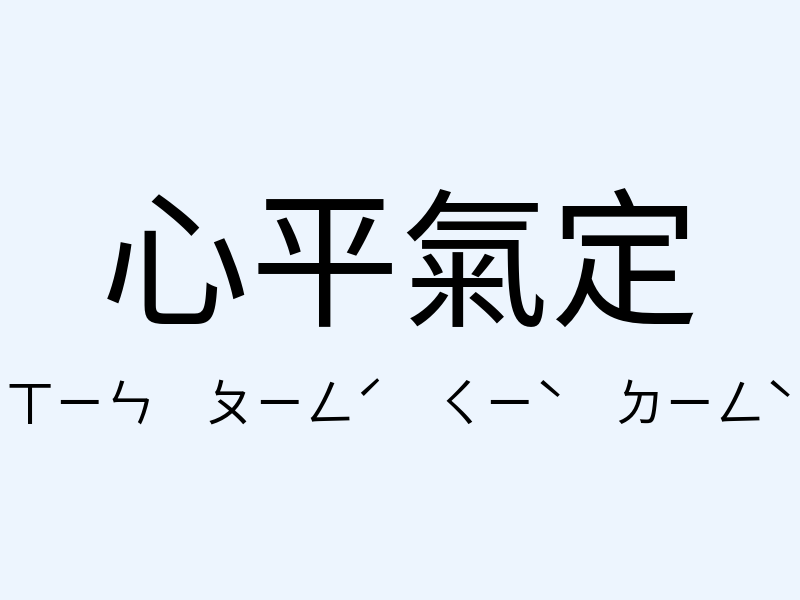 心平氣定注音發音