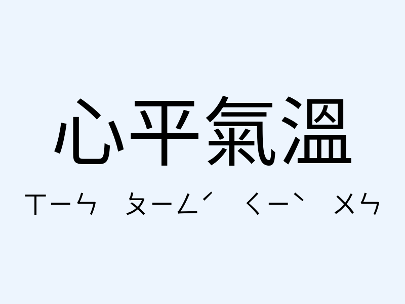 心平氣溫注音發音