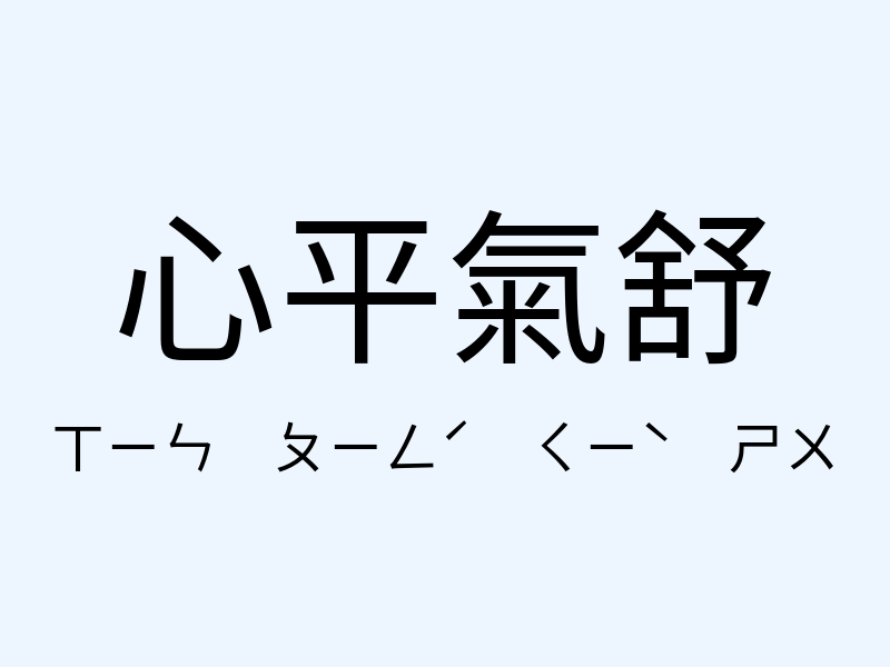 心平氣舒注音發音