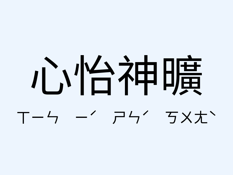 心怡神曠注音發音