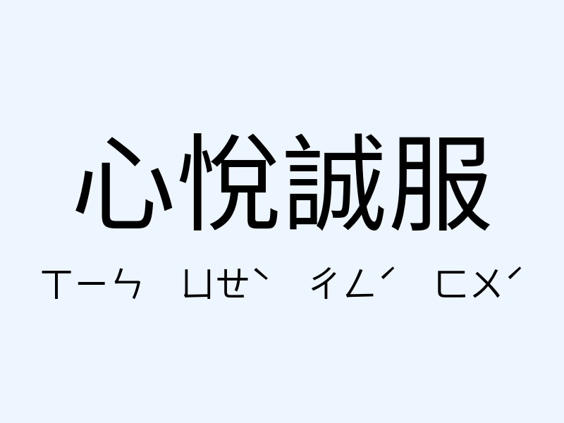 心悅誠服注音發音