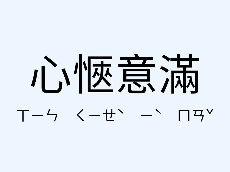 心愜意滿注音發音