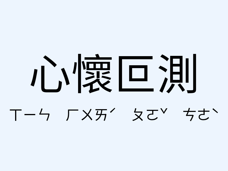 心懷叵測注音發音