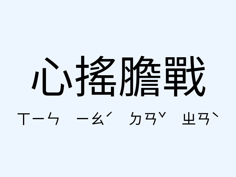 心搖膽戰注音發音