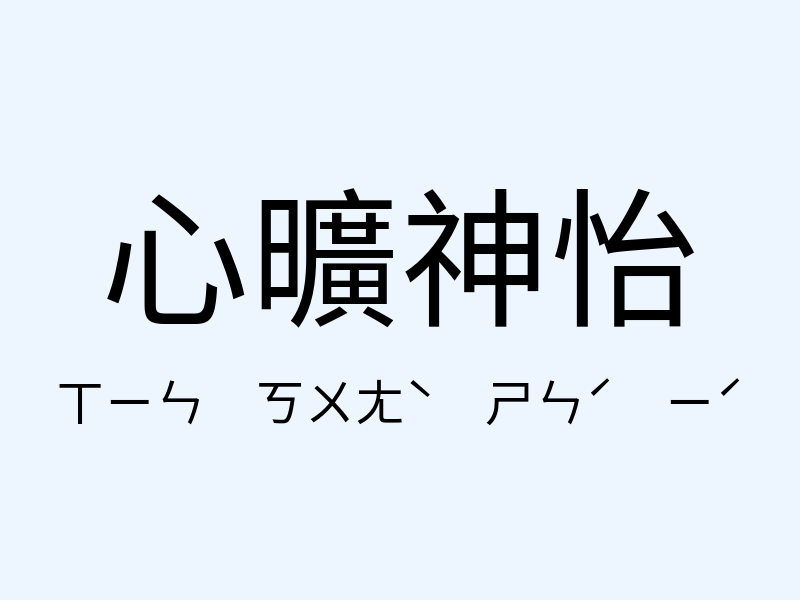 心曠神怡注音發音