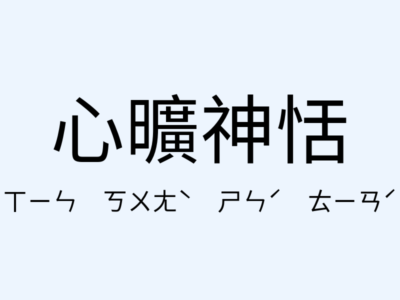 心曠神恬注音發音