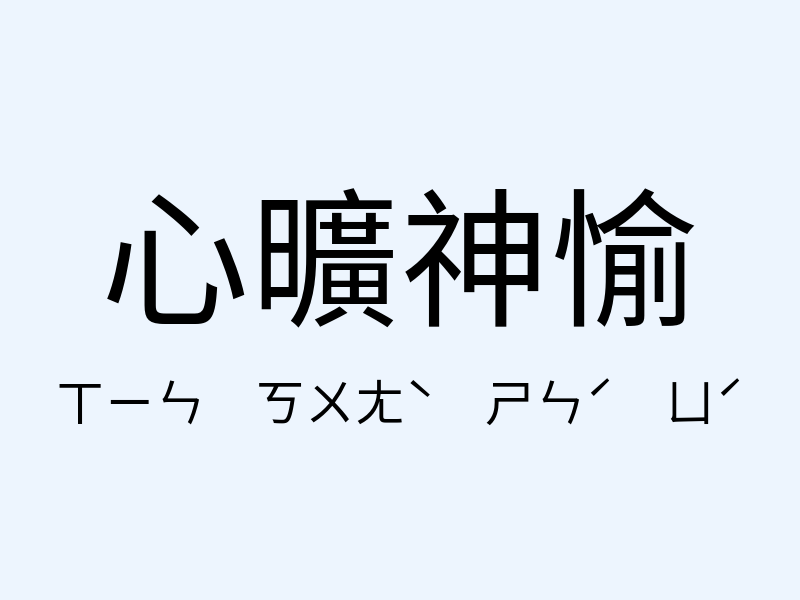 心曠神愉注音發音