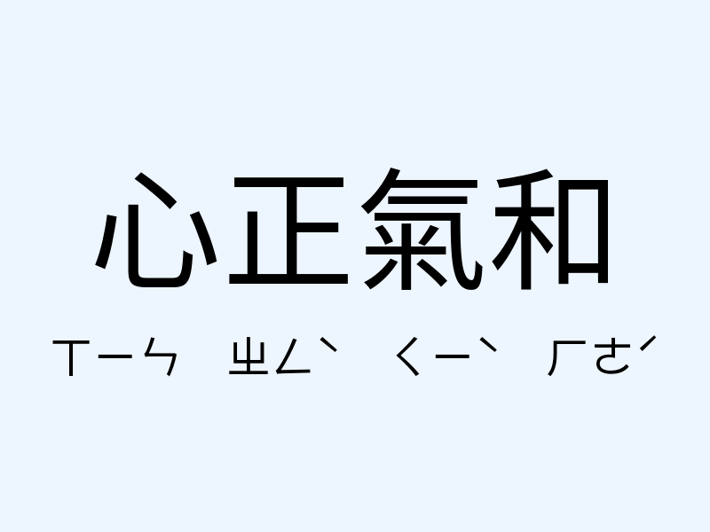 心正氣和注音發音