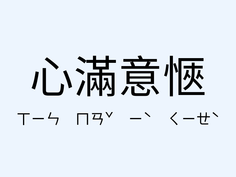 心滿意愜注音發音