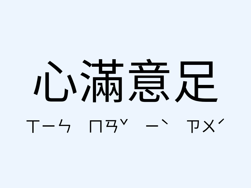 心滿意足注音發音