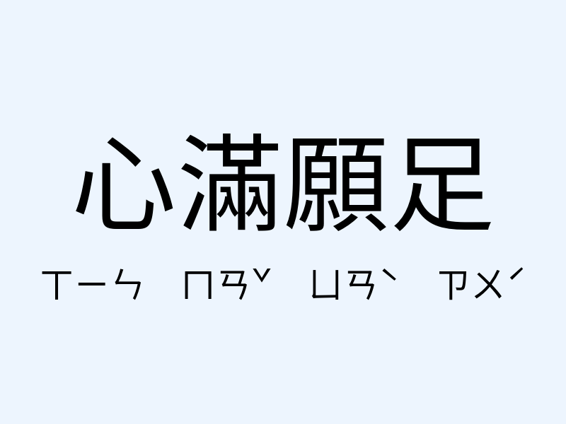 心滿願足注音發音