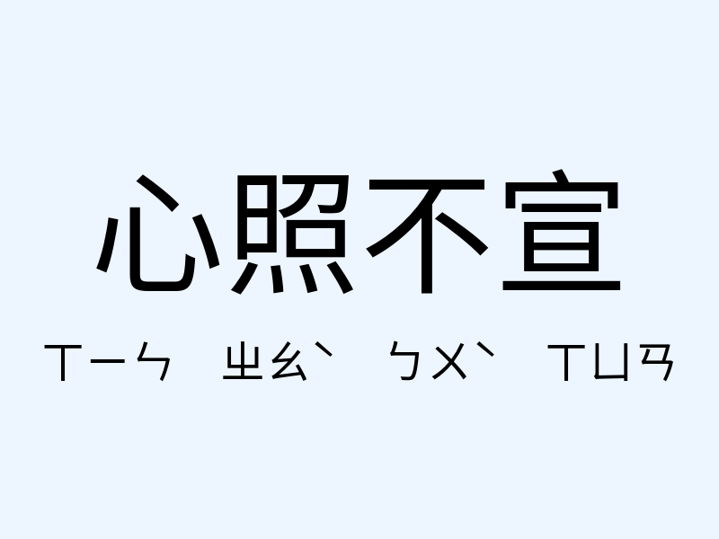 心照不宣注音發音