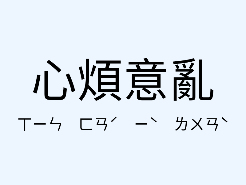 心煩意亂注音發音