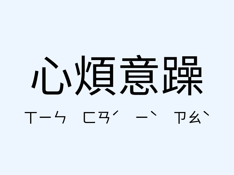 心煩意躁注音發音