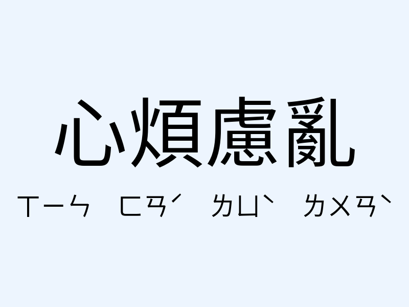 心煩慮亂注音發音