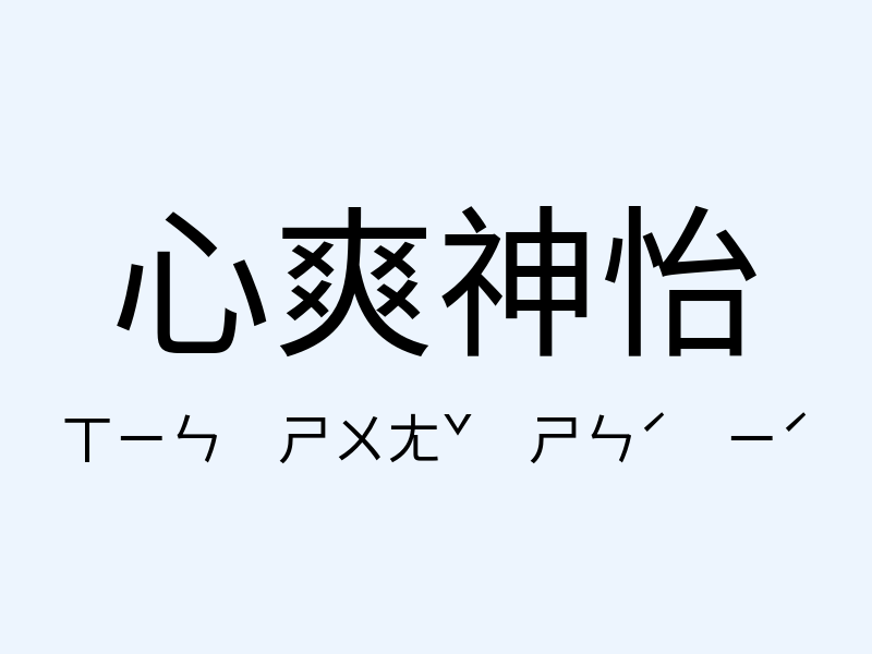 心爽神怡注音發音