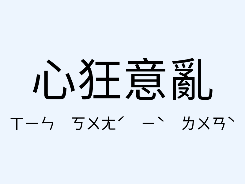 心狂意亂注音發音