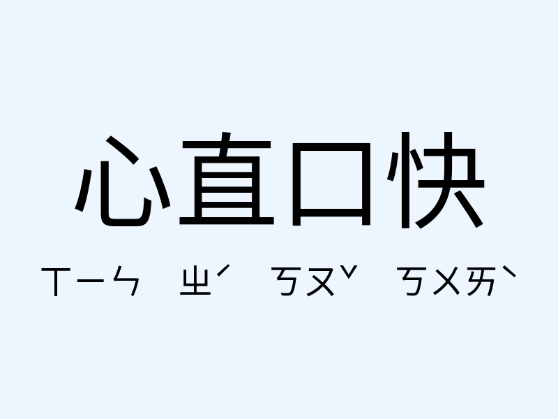 心直口快注音發音