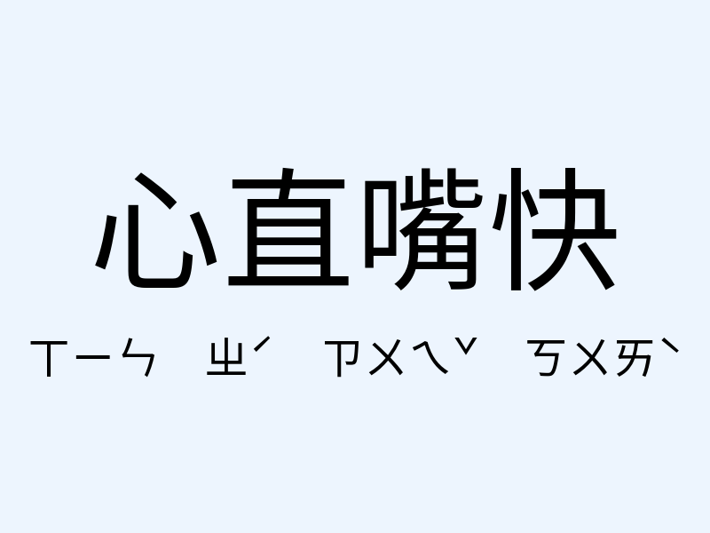 心直嘴快注音發音