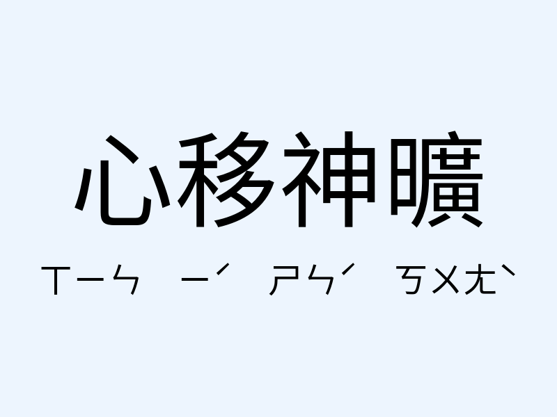 心移神曠注音發音