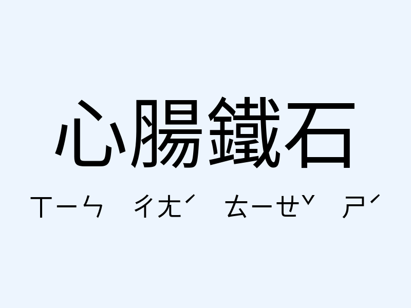 心腸鐵石注音發音