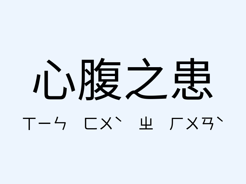 心腹之患注音發音