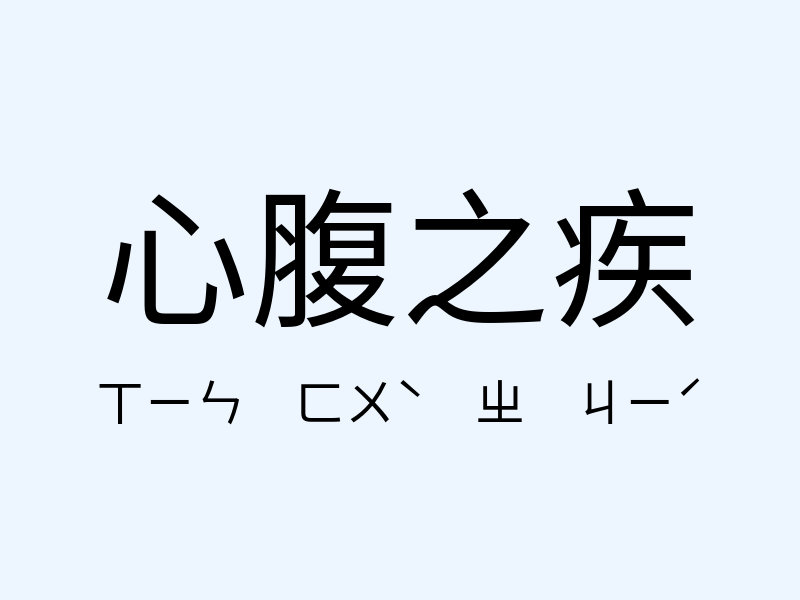 心腹之疾注音發音