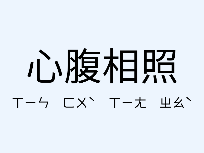 心腹相照注音發音