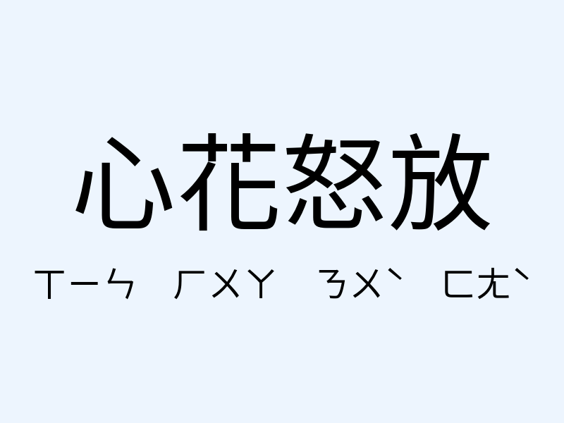 心花怒放注音發音