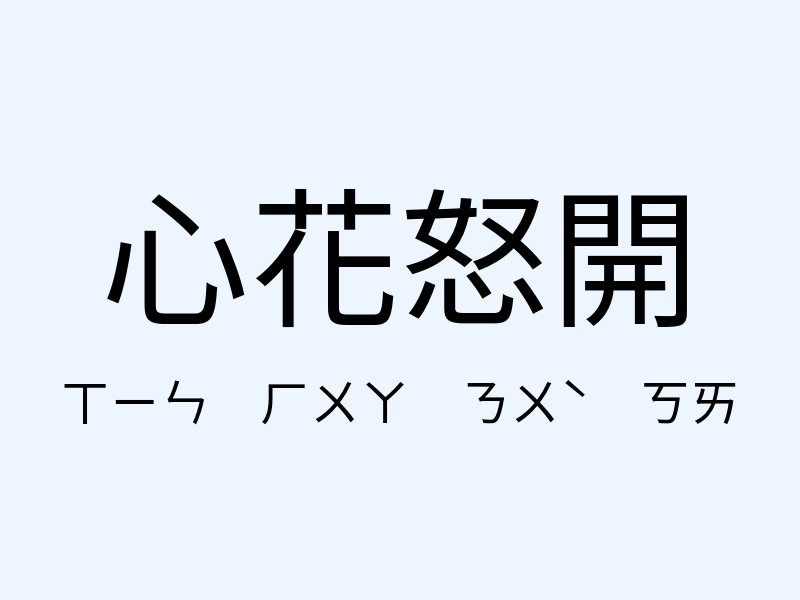 心花怒開注音發音