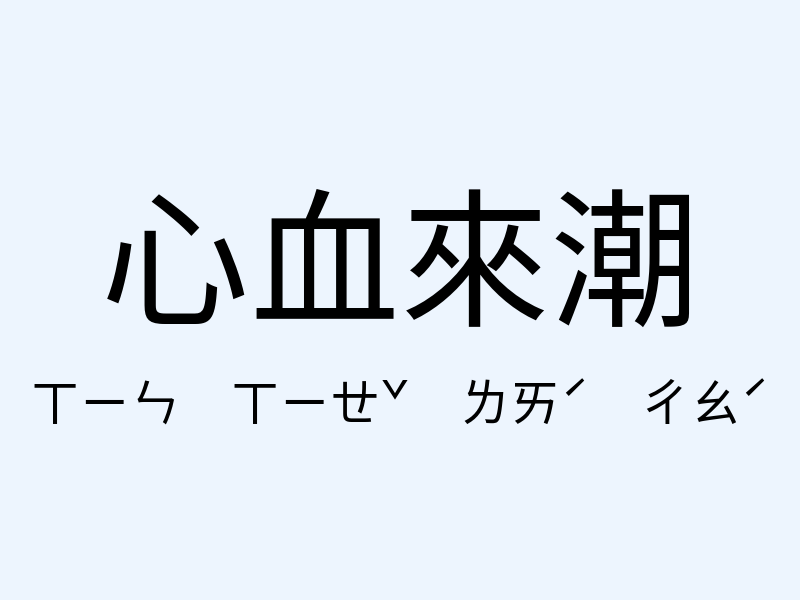 心血來潮注音發音