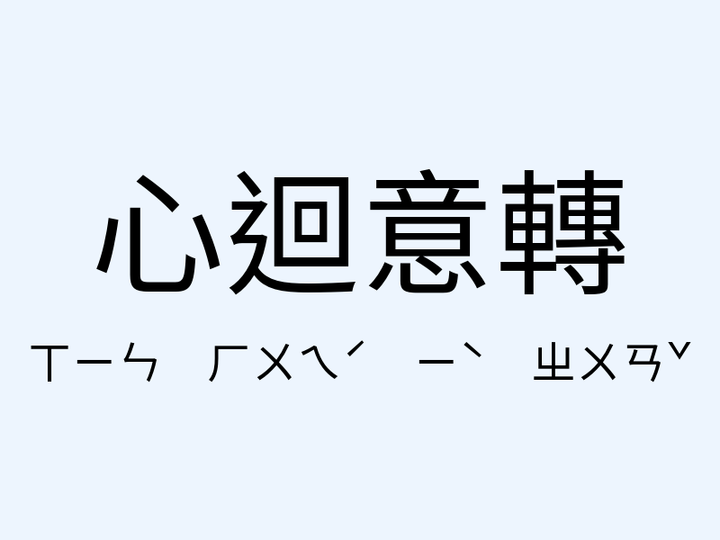 心迴意轉注音發音