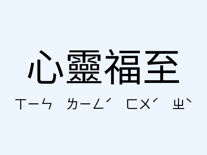 心靈福至注音發音